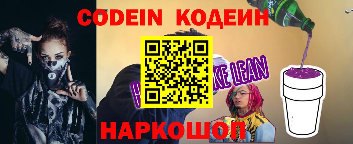 Codein напиток Lean (лин) Тейково